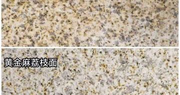 银川 黄金麻光面，荔枝面